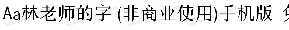 Aa林老师的字 (非商业使用)手机版字体转换